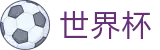 2026世界杯赛事中心官方中文网